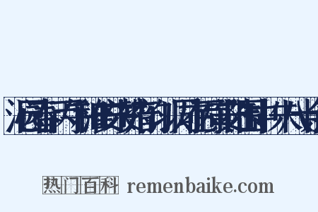 沁园春·丙午和淮安朱赞府韵，以同在丙寅安陆围中，朱八十余矣是什么意思的图片